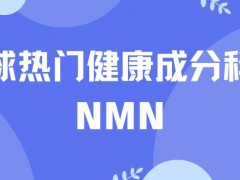 全球热门健康成分科普：NMN—— 亚马逊抗衰赛道的黄金成分全解析