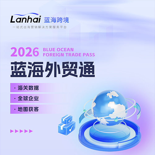 蓝海外贸通标准版